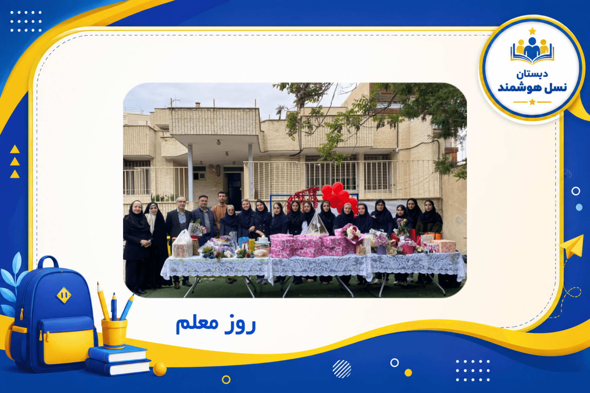 دبستان غیر دولتی پسرانه نسل هوشمند