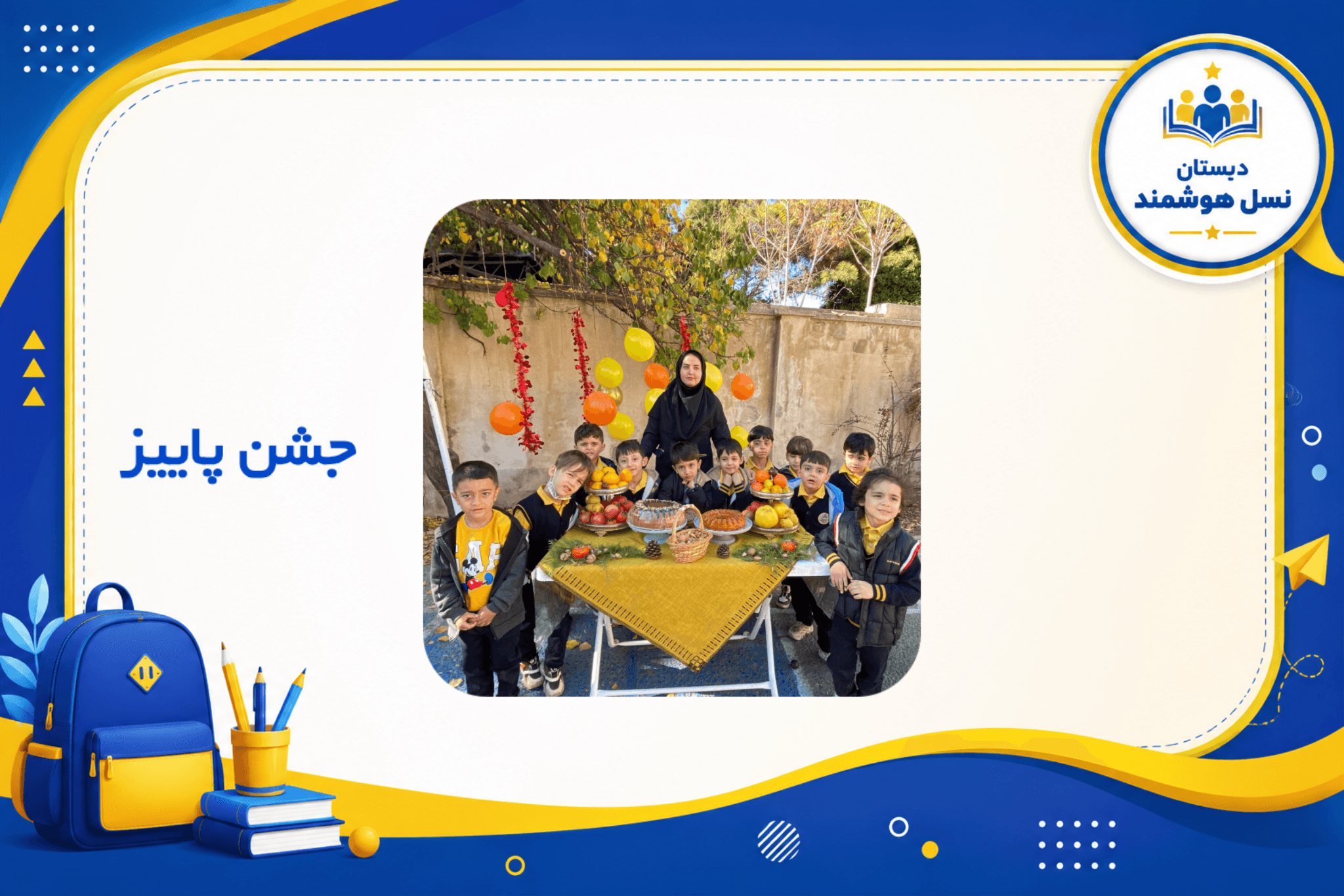 دبستان غیر دولتی پسرانه نسل هوشمند