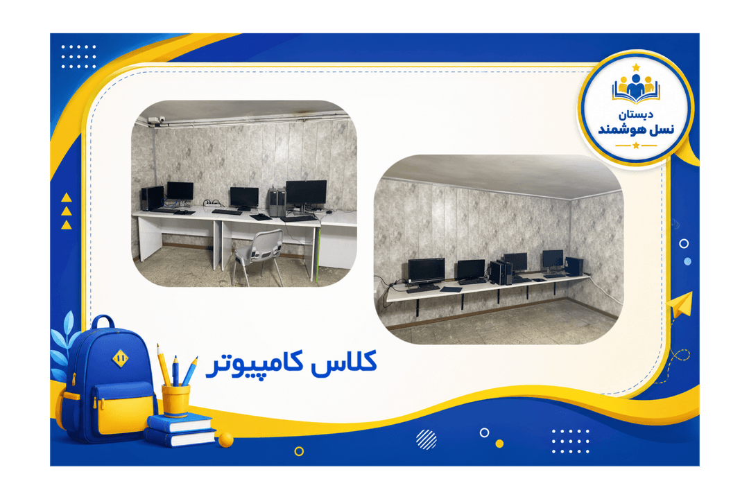 کلاس کامپیوتر