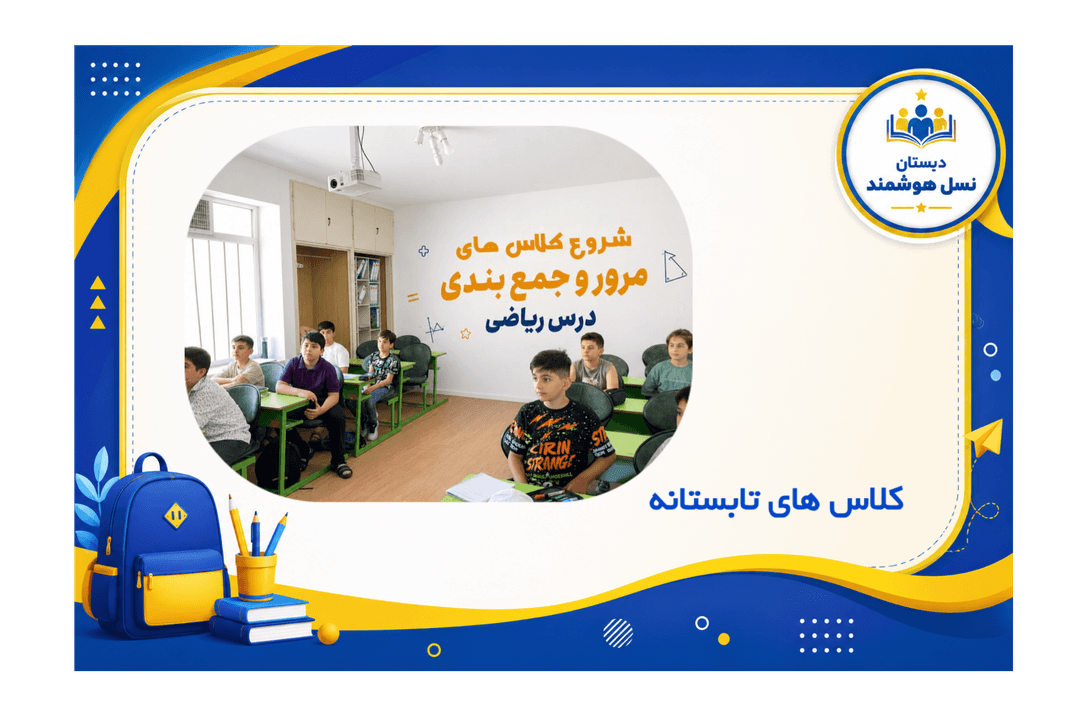 کلاس های تابستانی