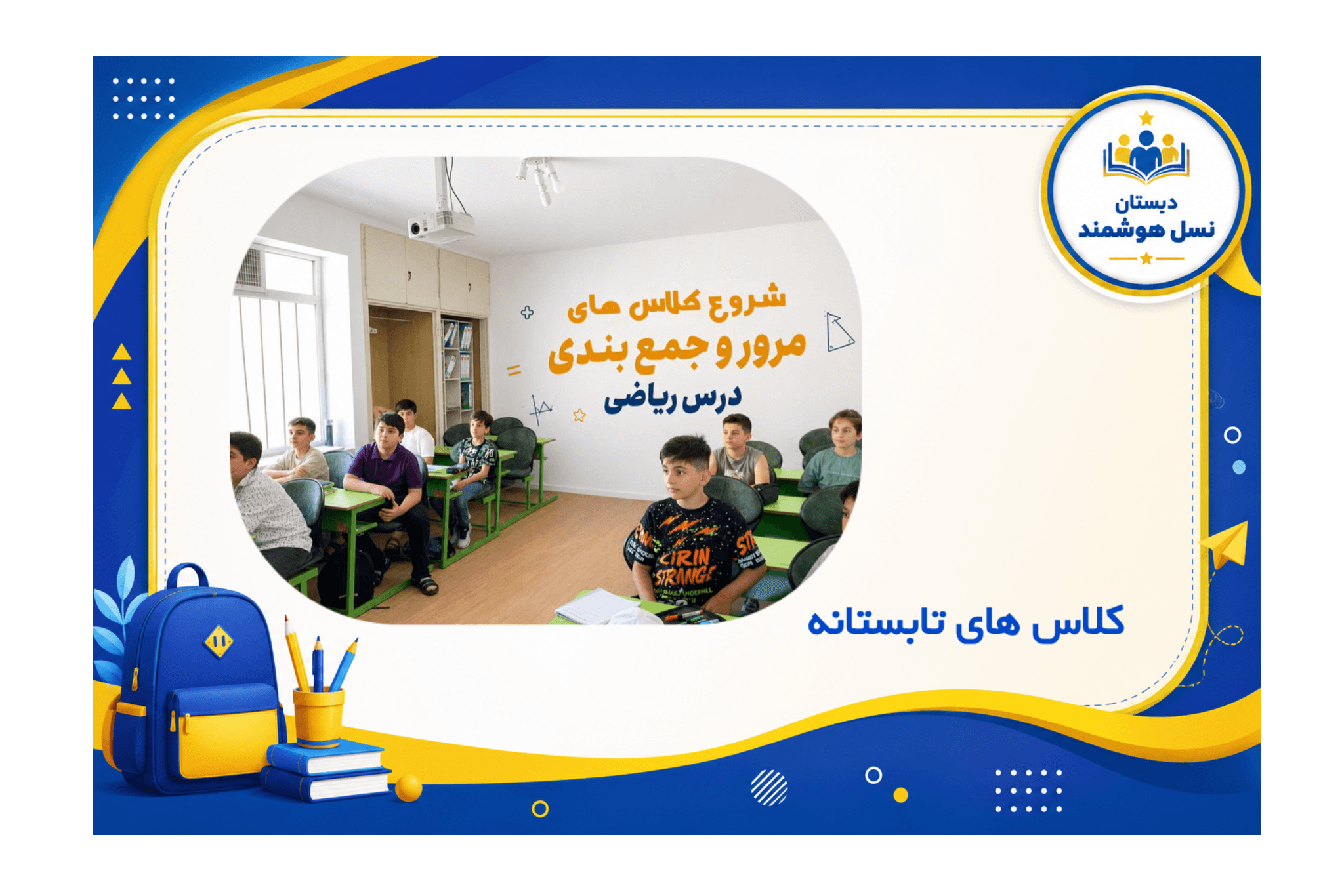 کلاس های تابستانی