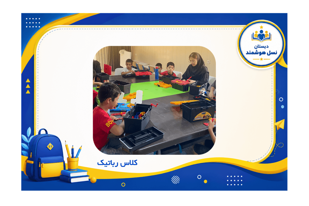 کلاس رباتیک