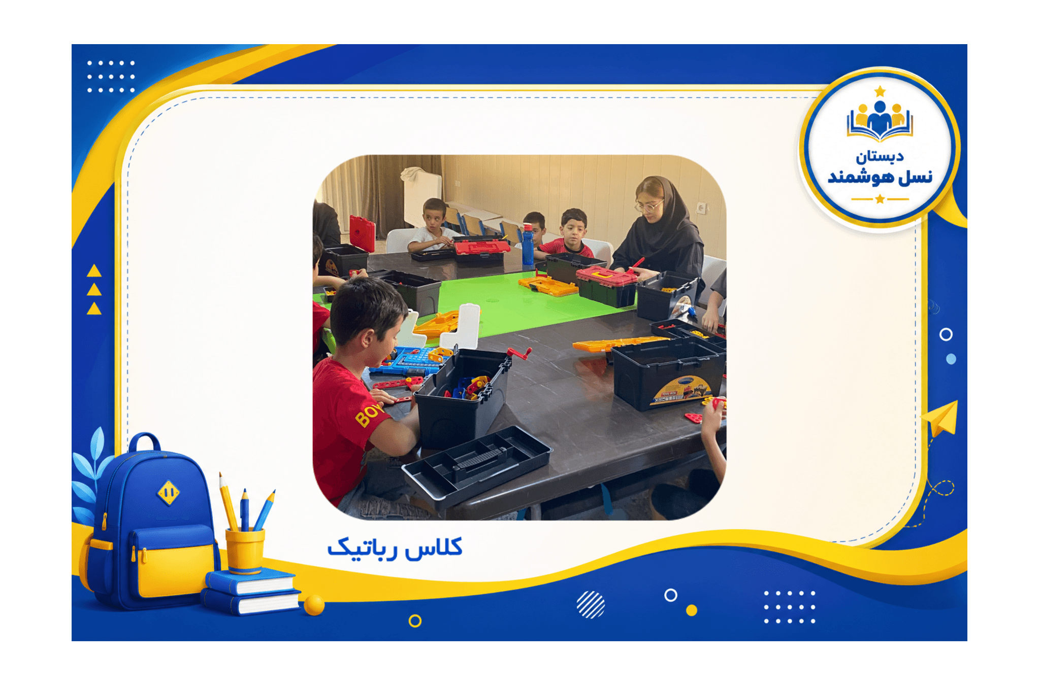کلاس رباتیک