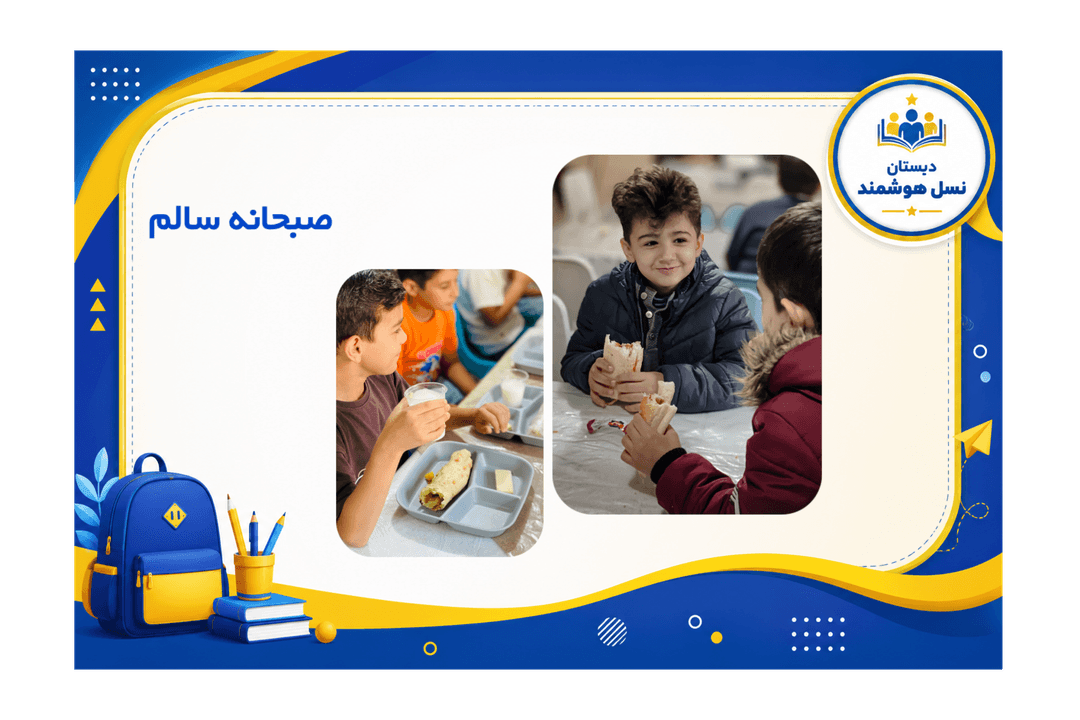 صبحانه سالم