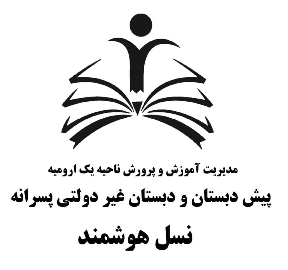 دبستان نسل هوشمند