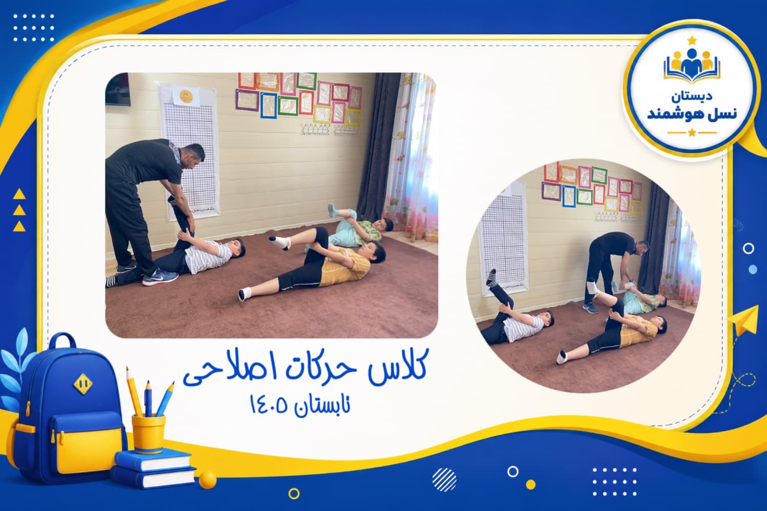 برگزاری کلاس های حرکت اصلاحی
