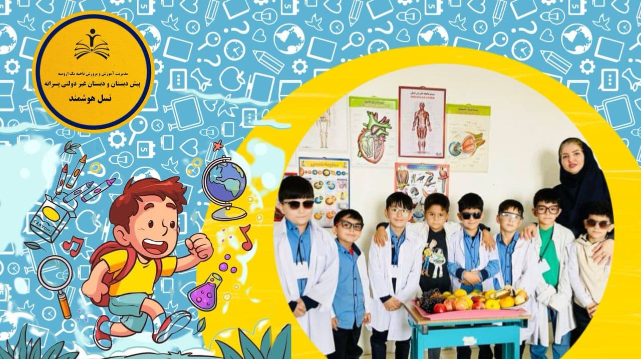 آزمایشگاه حواس پنجگانه پایه اول