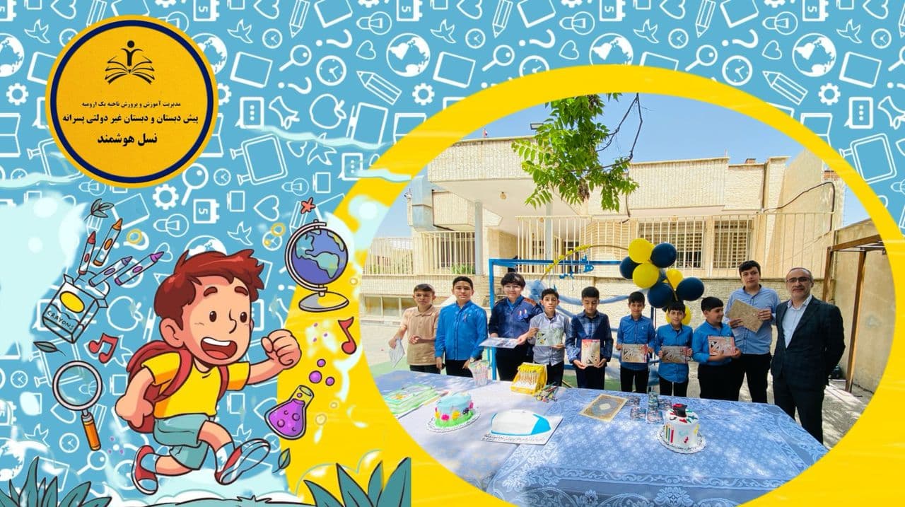 جشن تجلیل از نفرات برتر آزمون ها و مسابقات