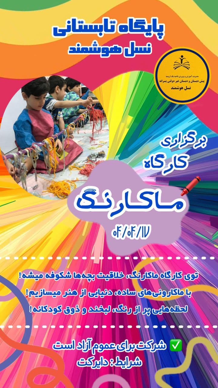 برگزاری کارگاه ماکارنگ