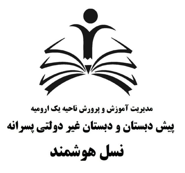 دبستان نسل هوشمند